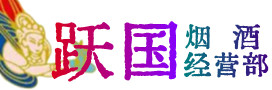 遂昌县烟酒回收:名酒,冬虫夏草,老酒,茅台酒,酒瓶,洋酒,遂昌县跃国烟酒经营部