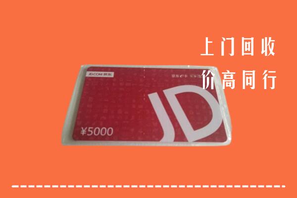 遂昌县回收京东卡