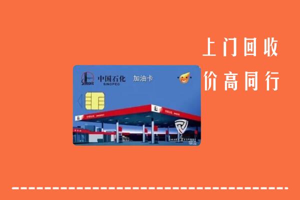 遂昌县回收加油卡