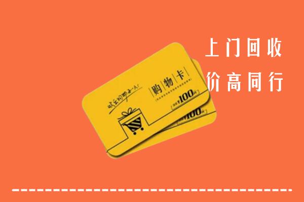 遂昌县回收购物卡